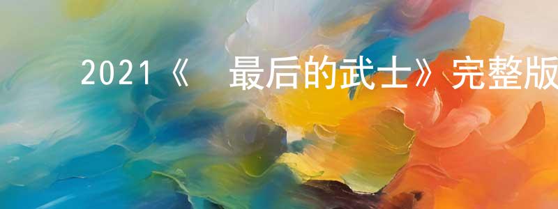曹西京的动漫综艺大全,2021《峠最后的武士》完整版电影/在线观看/百度云-美剧天堂